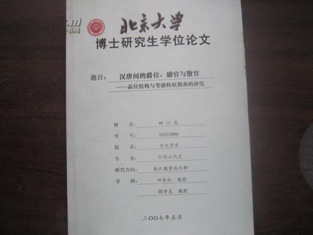 北京大学博士研究生学位论文-汉唐间的爵位勋