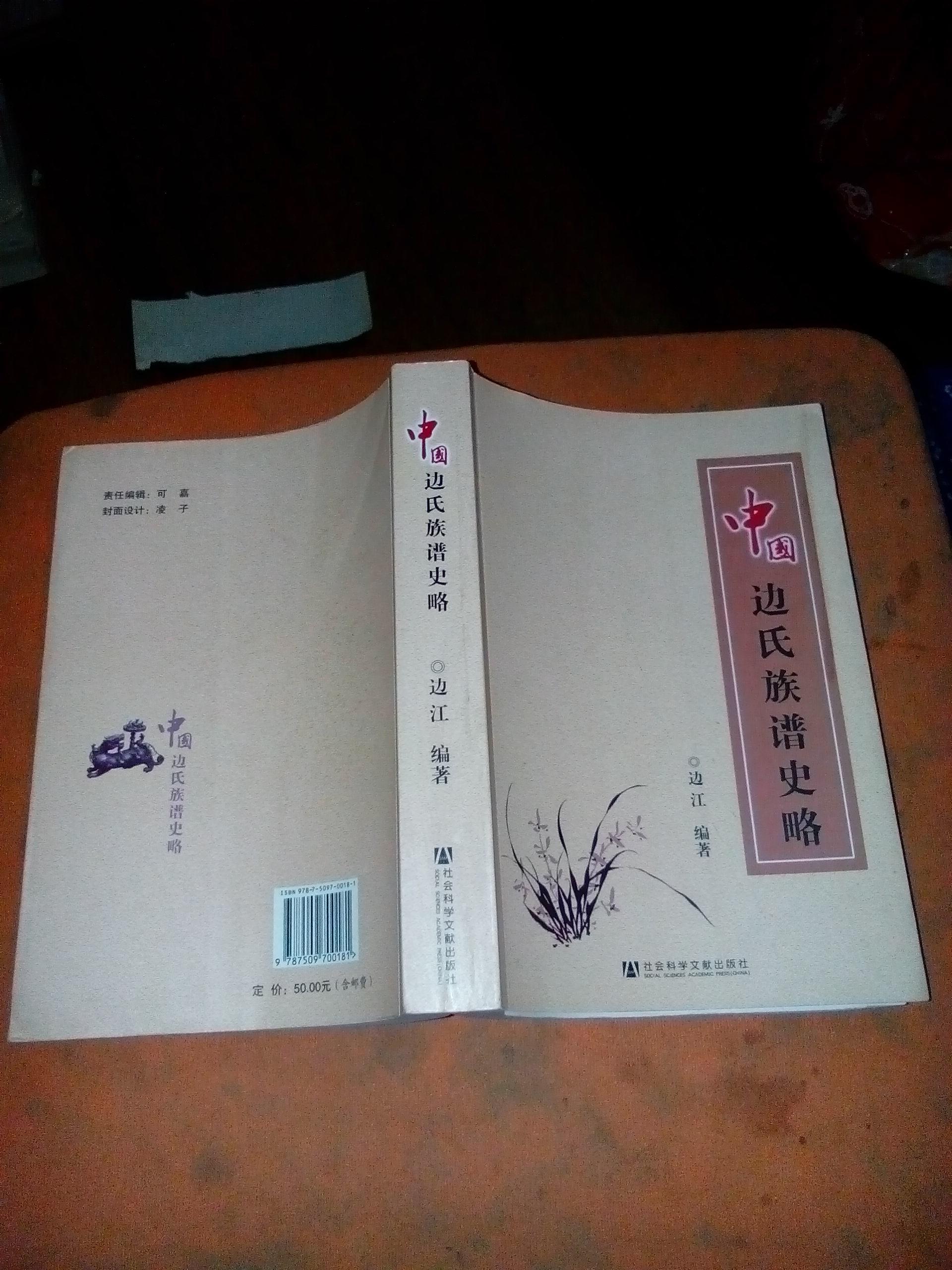 中国 边氏族谱史略