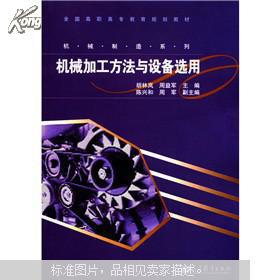 【图】机械加工方法与设备选用_价格:20.16