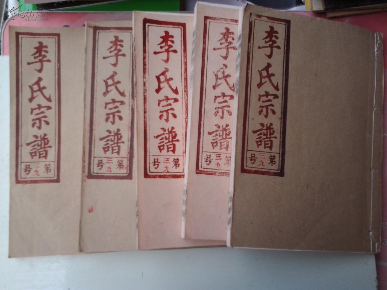 李氏宗谱 (1-5)