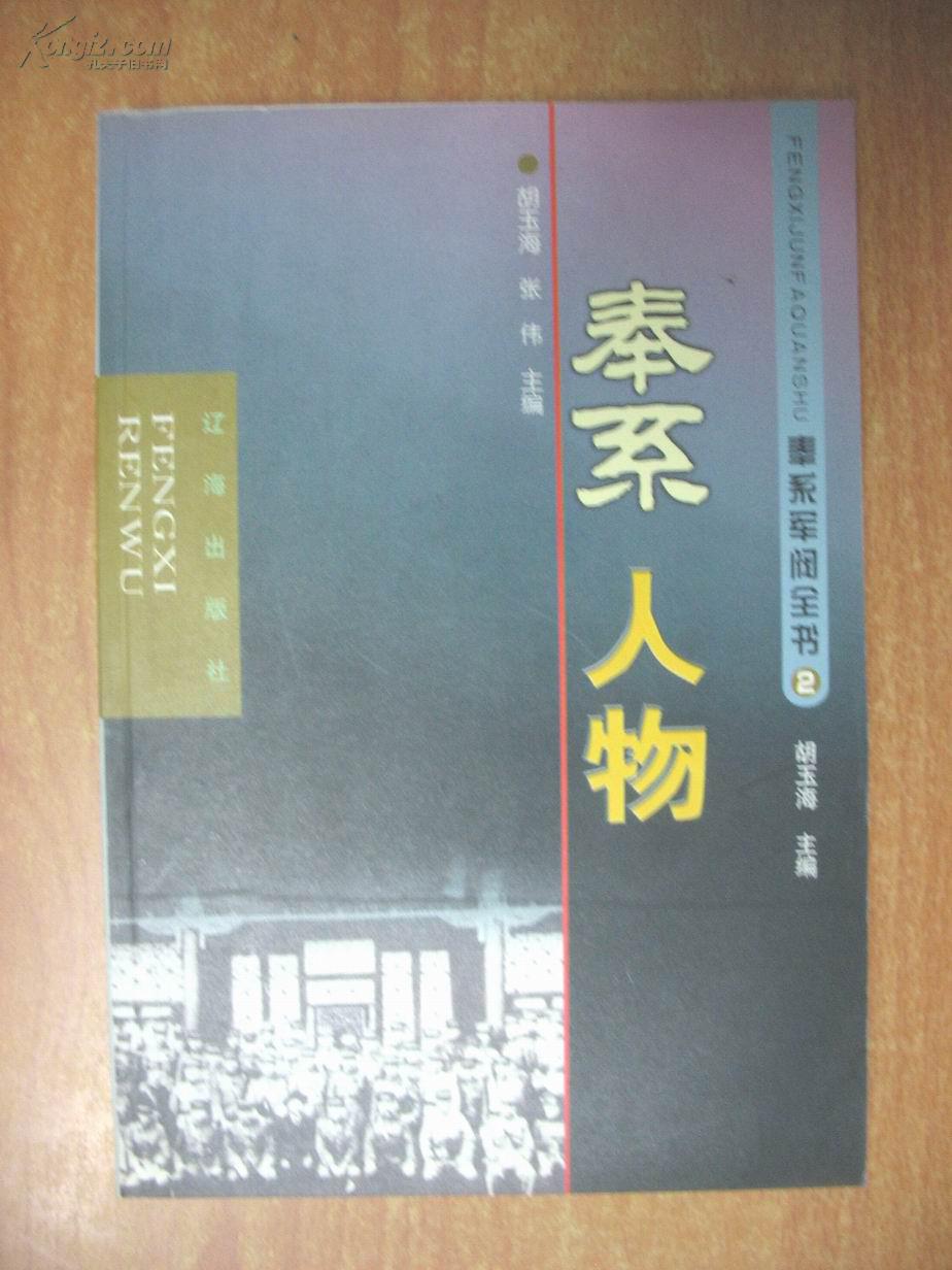 【图】奉系人物(奉系军阀全书 2)_价格:10.00