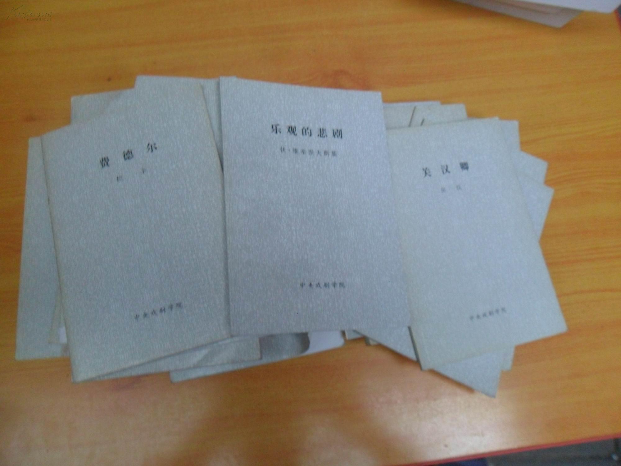 【图】中央戏剧学院:剧本(23本不重样合售)书目详见图片_价格:100.00_网上书店网站_孔夫子旧书网