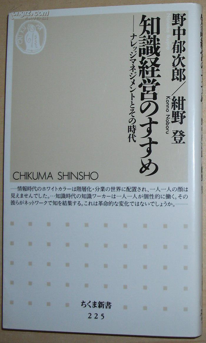 日文原版书 知识経営のすすめ―ナレッジマネジメント
