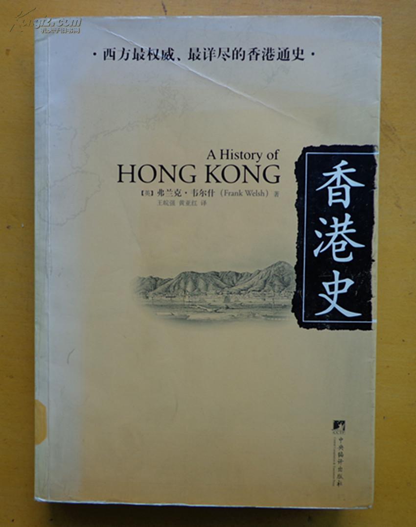 香港史_(英)弗兰克·韦尔什_孔夫子旧书网