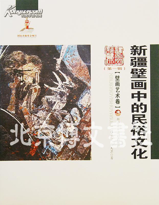 新疆艺术研究(第一辑·壁画艺术卷:新疆壁画中的民俗文化