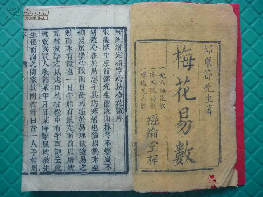 清精刻本*先天梅花,后天观梅*邵康节著相字心易*《梅花易数》*5卷2厚