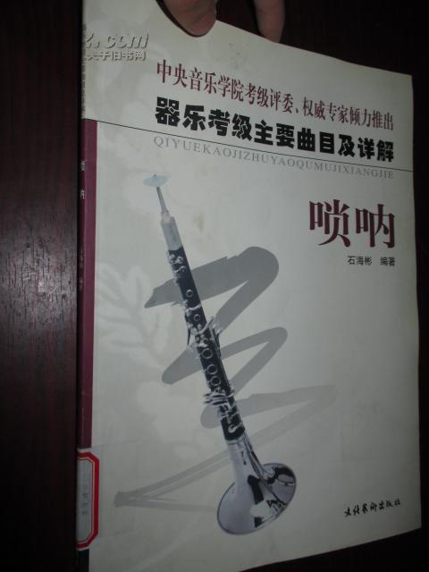 器乐考级主要曲目及详解——唢呐 (大16开 )