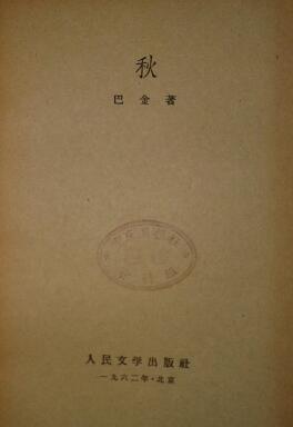 巴金激流三部曲《家》《春》《秋》全部为1962年印,其中《家》为