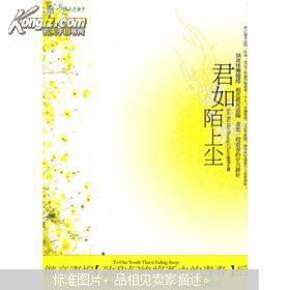 君如陌上尘_简介_作者:心雯著_长征出版社_孔