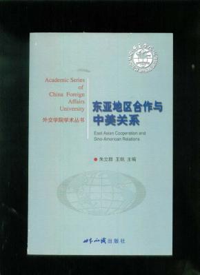 东亚地区合作与中美关系_价格:7.00_政治__网