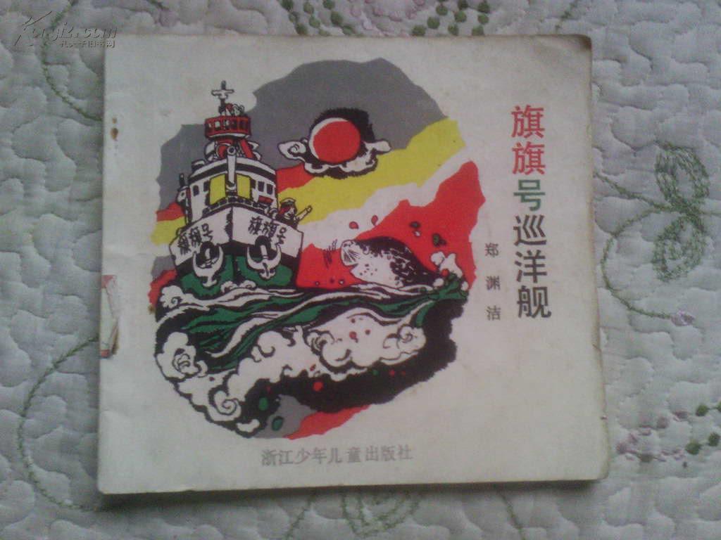 【旗旗号巡洋舰】郑渊洁 浙江少年儿童出版社 一版一印 6100册(图1)