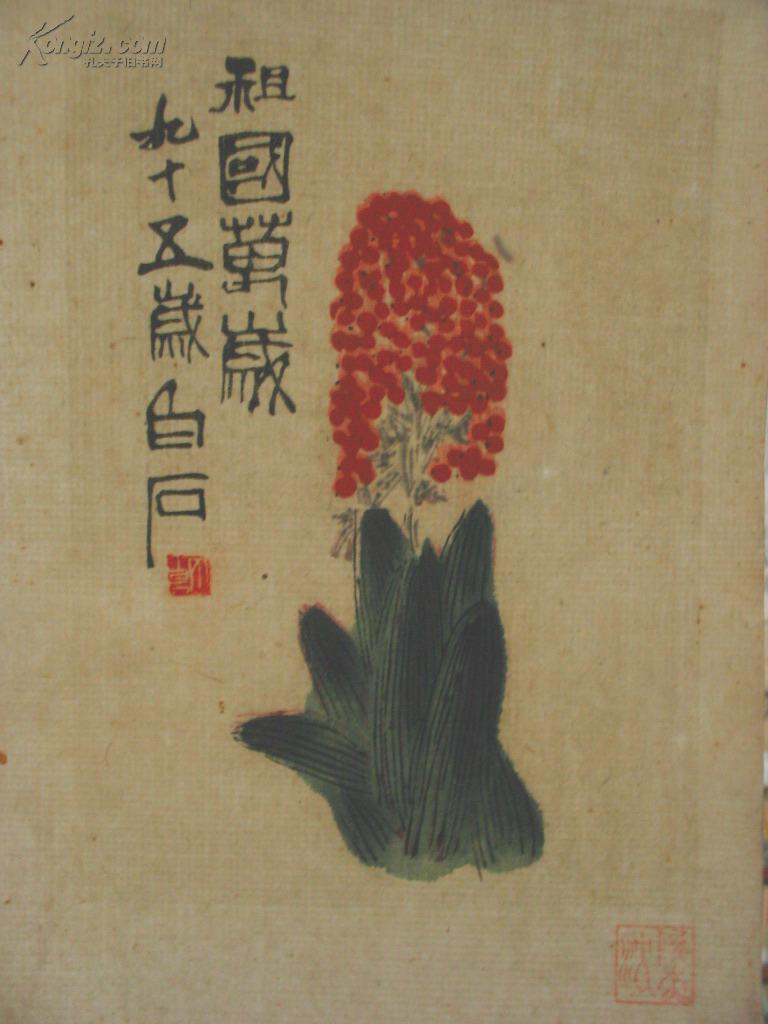 木板水印画:齐白石作品---祖国万岁
