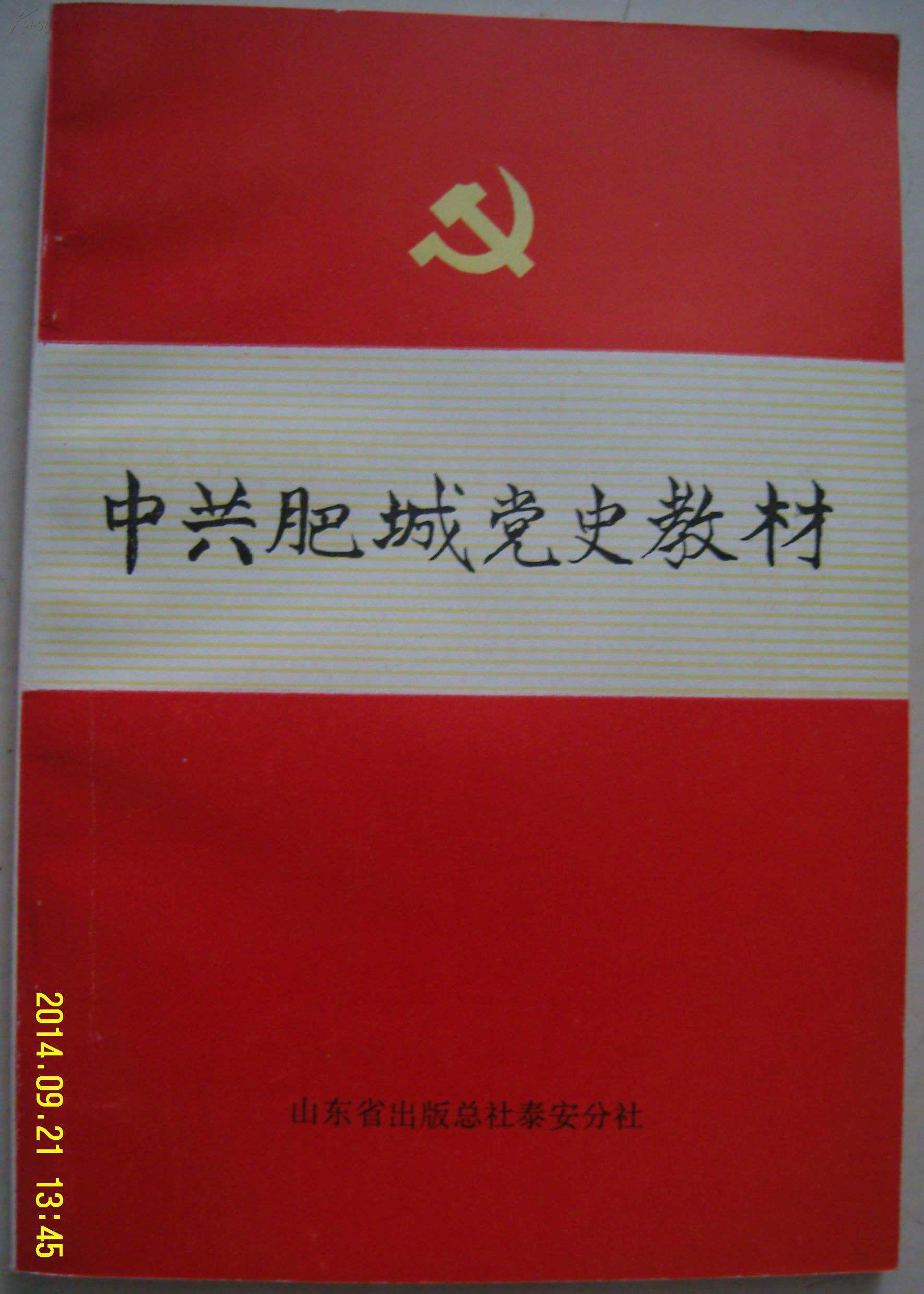 中共肥城党史教材