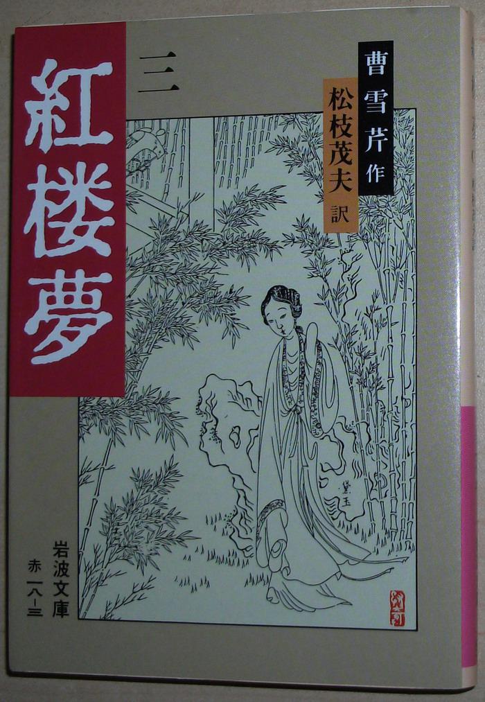 日文原版书 红楼梦 3 (岩波文库) 曹雪芹 (著) 松枝