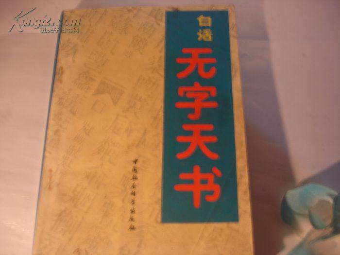 白话无字天书
