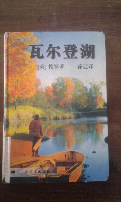 瓦尔登湖(美 梭罗著)馆藏 精装本 徐迟译