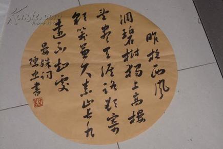 字画保真拍卖---书法家陈忠----一幅很有功夫的行草 扇面圆形