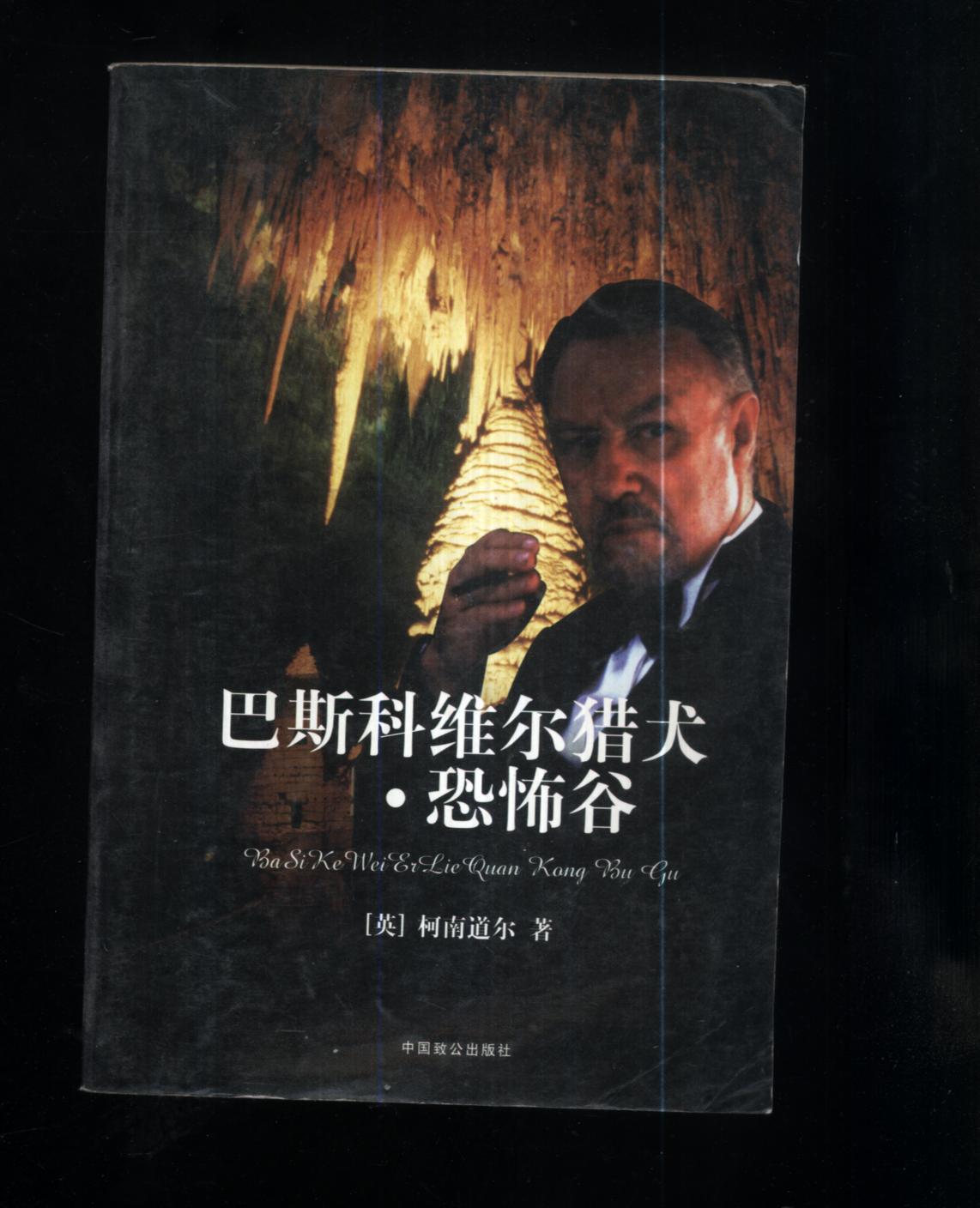 巴斯科维尔猎犬.恐怖谷