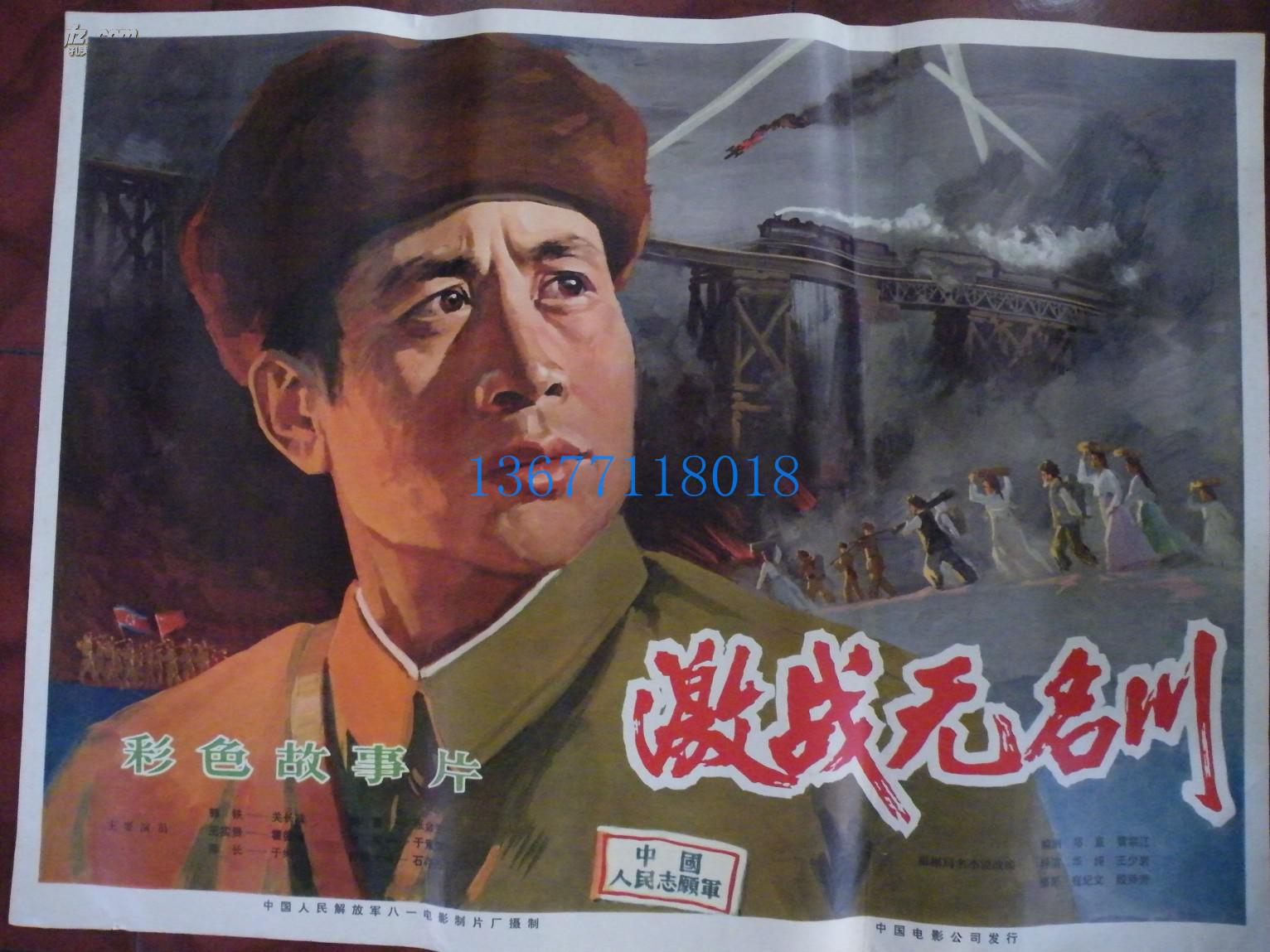 1开精品电影海报(57)《激战无名川》~~八一厂,文革,手绘