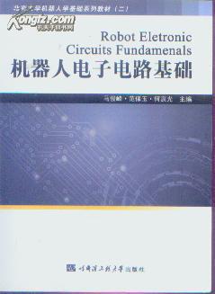 【图】北京大学机器人学基础系列教材-机器人