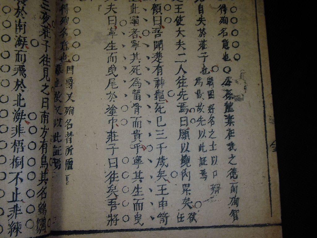▓庄子南华经解名篇【秋水】 稀见刻本 此本可管窥庄子思想的一角