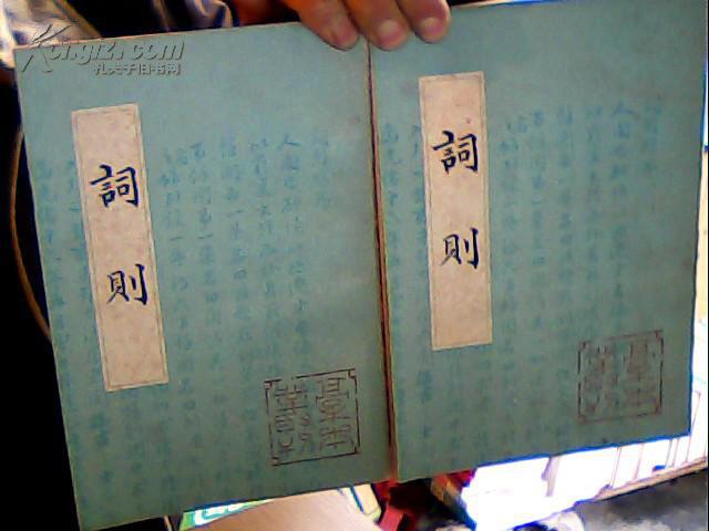 词则【书的侧面写了几个字】影印版,一版一印