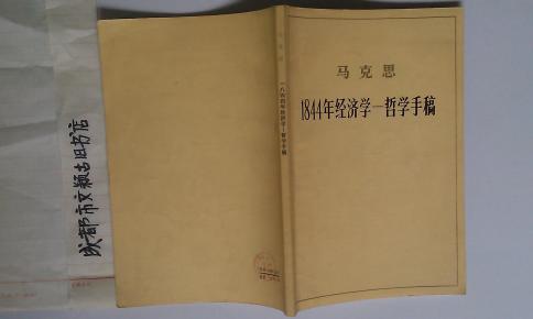 1884年经济哲学手稿_1844年经济学哲学手稿(2)