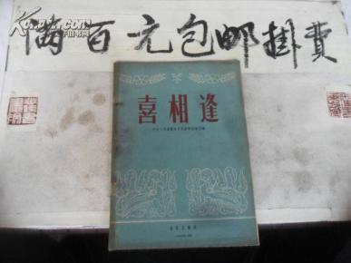 笛子曲谱喜相逢_笛子喜相逢(2)