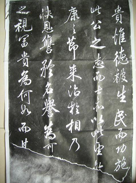 米芾《昼锦堂记》拓片