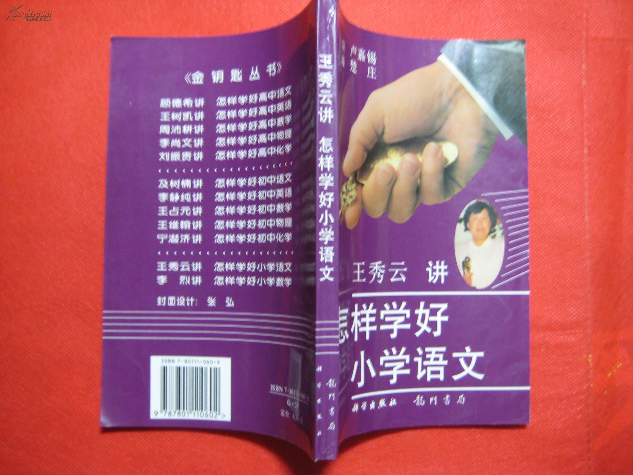 【图】王秀云讲《怎样学好小学语文》_价格:5