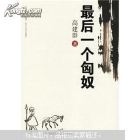 最后一个匈奴_价格:5.00_小说
