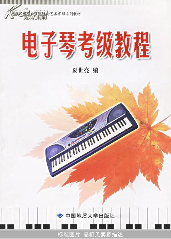 【图】电子琴考级教程--湖北艺术职业学院社会