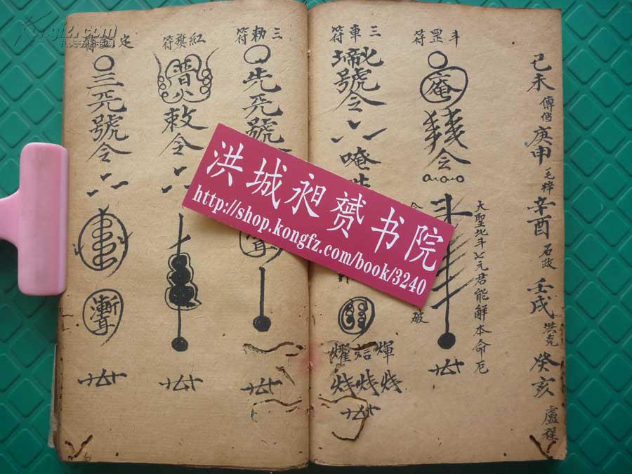 天罡宝煞*清符法术写本《观想墨砚*先天普庵安龙补土秘诀符法》1厚册