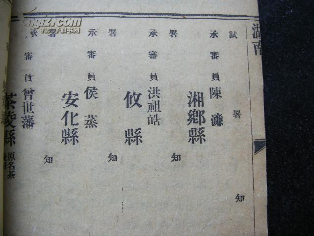 民国 湖南省督军公署职员表 一册