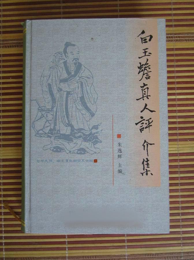 白玉蟾真人评价集 精装本