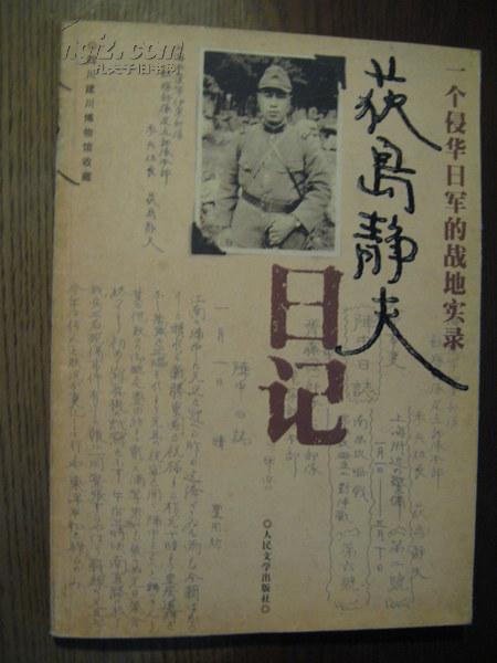 茨岛静夫日记:一个侵华日军的战地实录