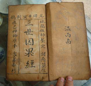 三世因果经