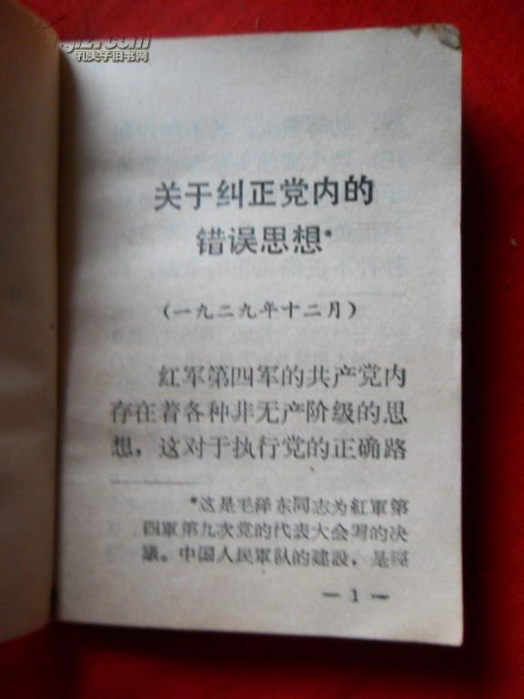 文革红宝书《关于纠正党内的错误思想》1970年,陕西人民出版社,100开