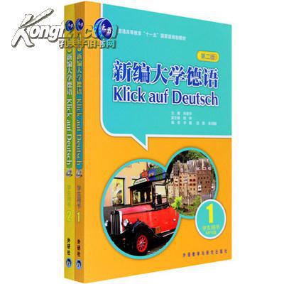 【图】新编大学德语 学生用书 1-2册 第二版 全