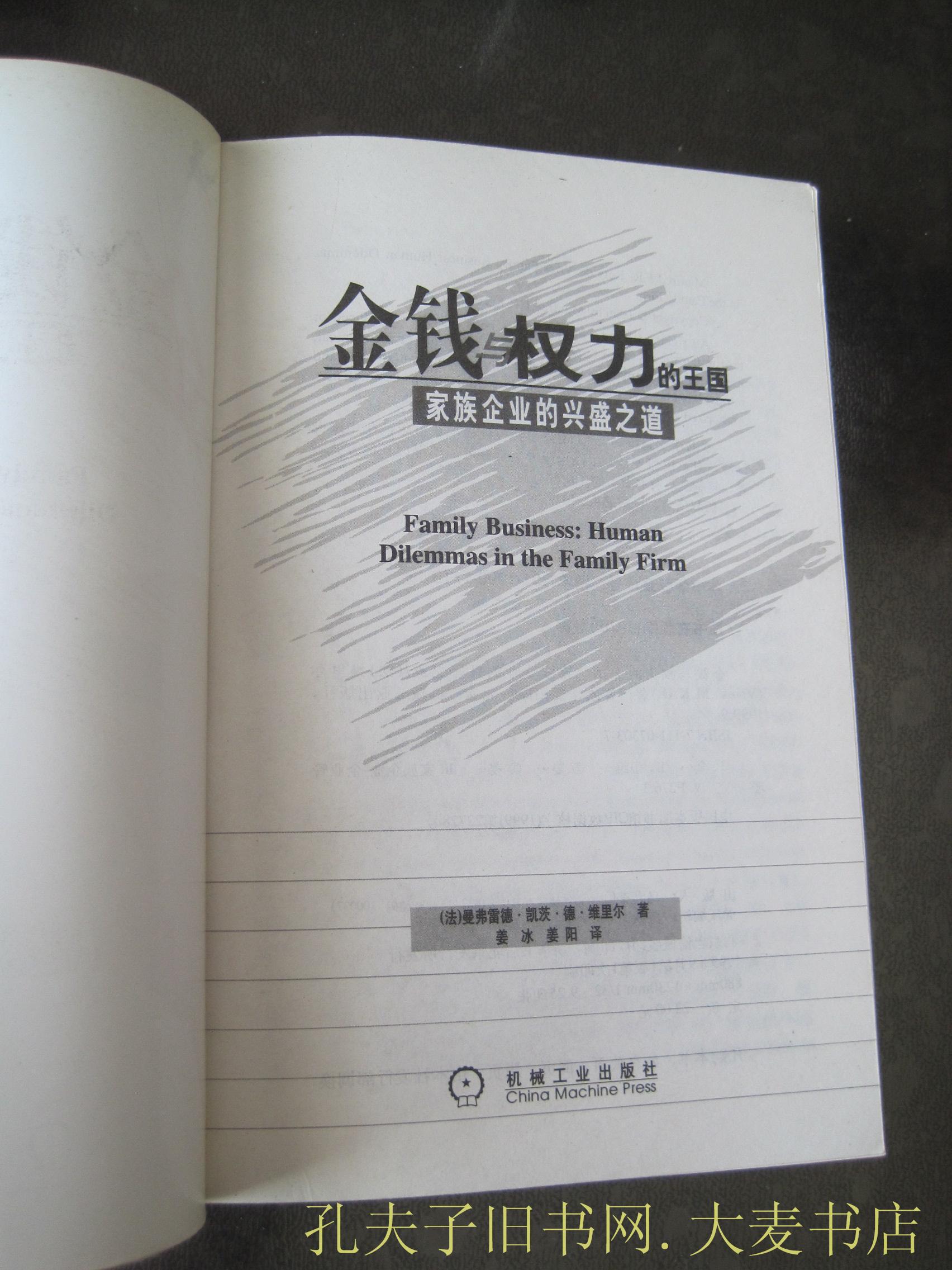 《金钱与权力的王国:家族企业的兴盛之道》(法)曼弗雷德·凯茨·德