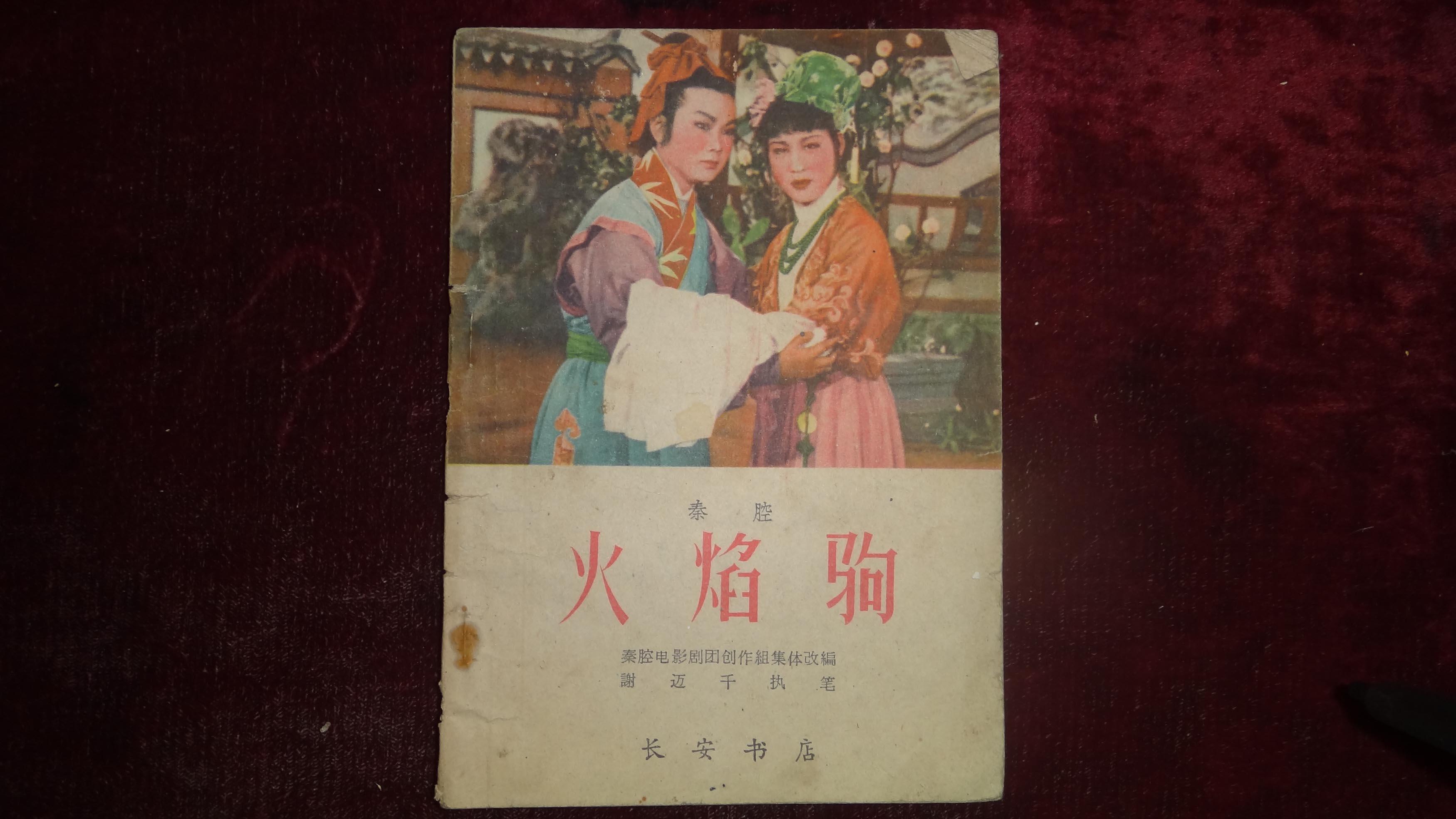 五,六十年代,秦腔《火焰驹》