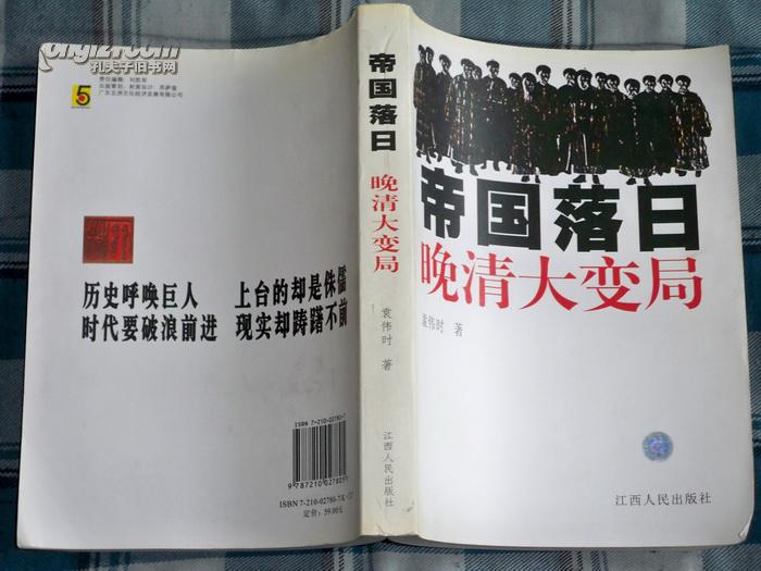 《帝国落日:晚清大变局》 原版书 近9品