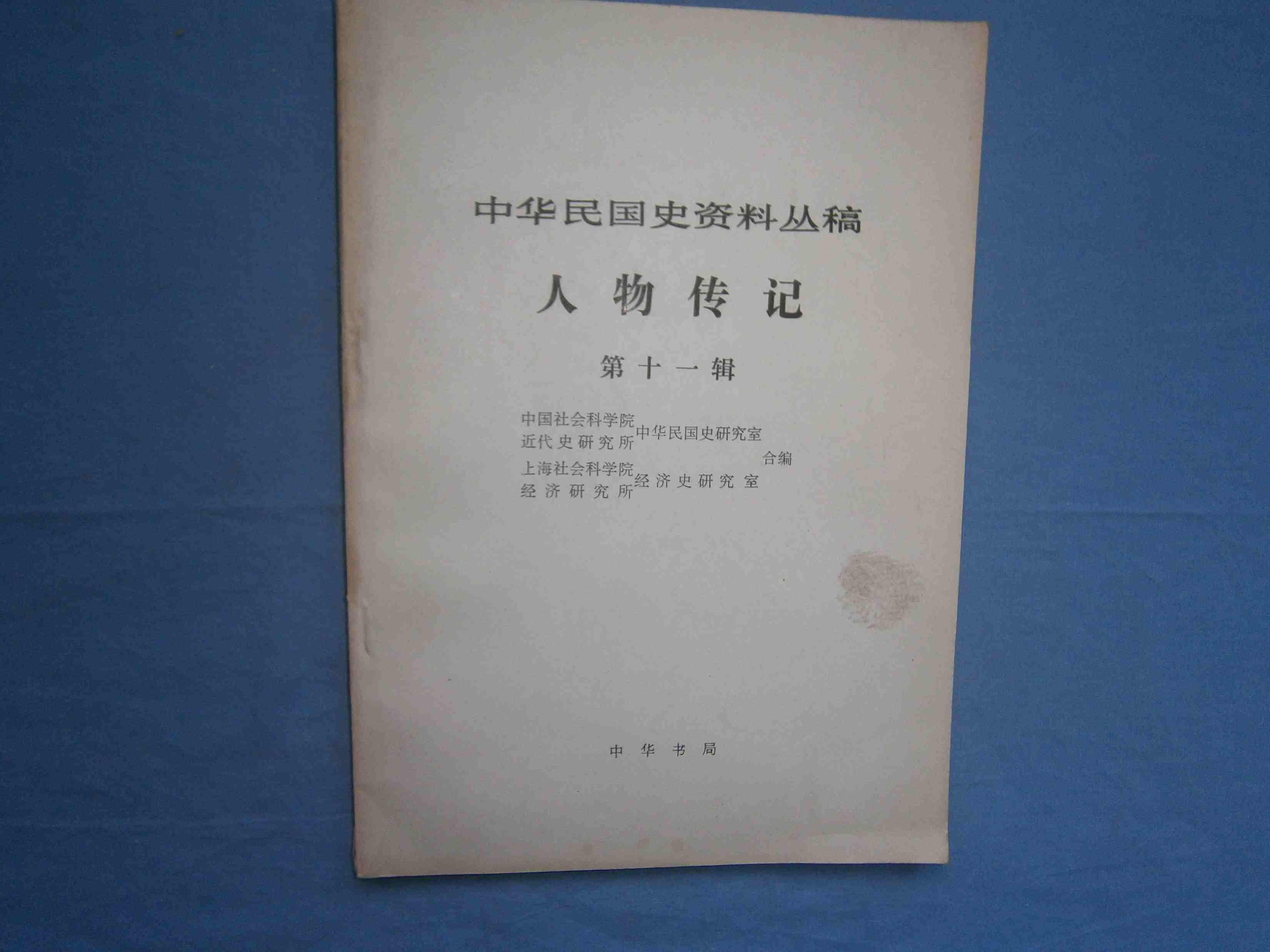中华民国史资料丛稿译稿 人物传记第十一辑