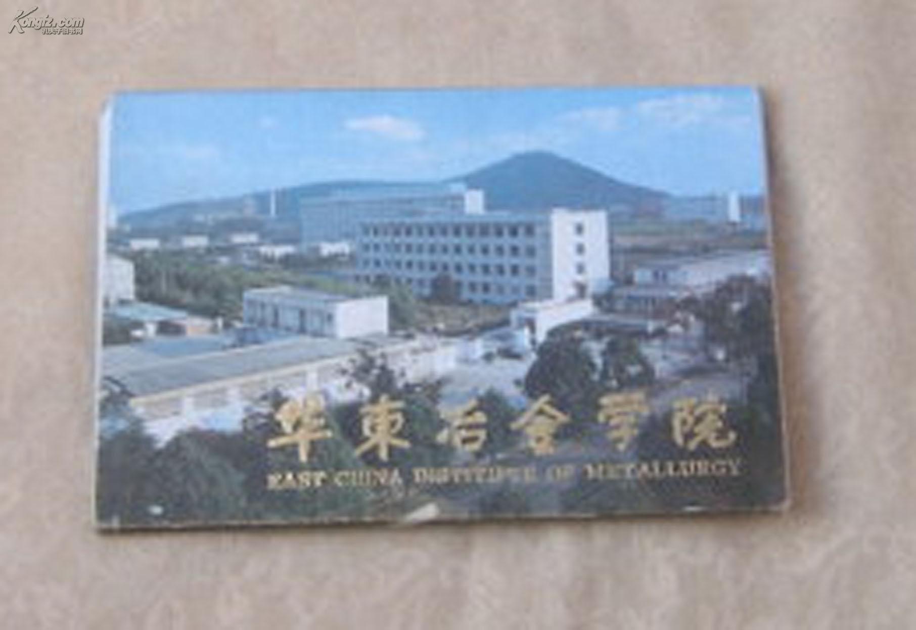 明信片:华东冶金学院(全套10枚)