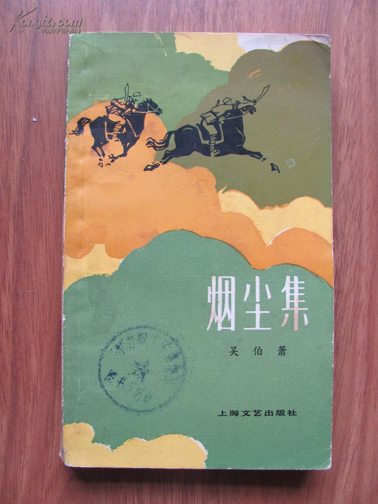 1979年 上海文艺 吴伯萧 《烟尘集》