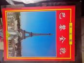 巴黎全貌(中文版)