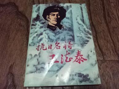 抗日名将王德泰 (此书献给抗日战争和世界反法