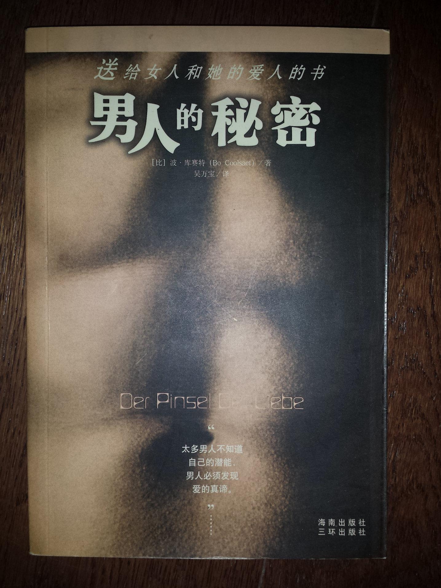 男人的秘密
