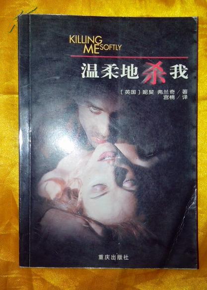 【图】温柔的杀我_价格:3.00