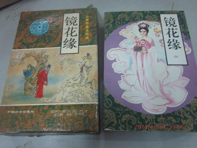 镜花缘(古典名著连环画,全三册,盒装)(图1)